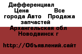  Дифференциал 48:13 › Цена ­ 88 000 - Все города Авто » Продажа запчастей   . Архангельская обл.,Новодвинск г.